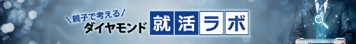 就活ラボ　最新記事はこちら