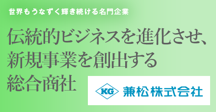 兼松株式会社