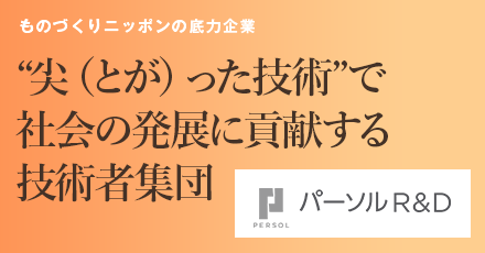 パーソルR&D株式会社