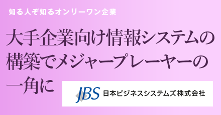 日本ビジネスシステムズ株式会社