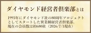 ダイヤモンド経営者倶楽部とは