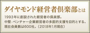 ダイヤモンド経営者倶楽部とは