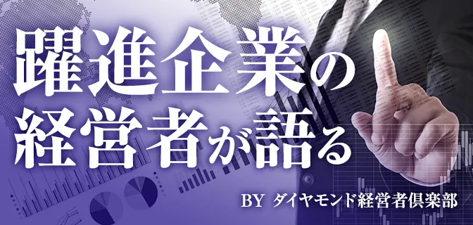 躍進企業の経営者が語る