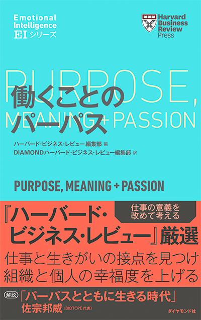 働くことのパーパス PURPOSE, MEANING + PASSION