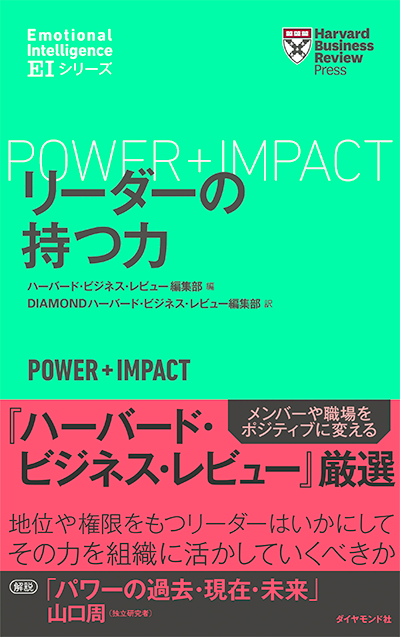 リーダーの持つ力 Power + Impact