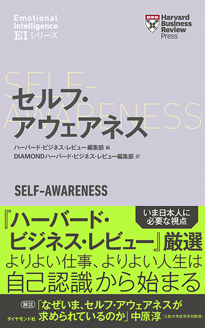 セルフ・アウェアネス Self-Awareness