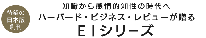 ハーバード・ビジネス・レビューが贈るEIシリーズ　待望の日本版創刊