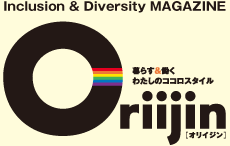 Inclusion & Diversity MAGAZINE ンクルージョン＆ダイバーシティ マガジン オリイジン