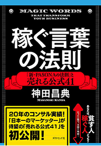 稼ぐ言葉の法則――「新・PASONAの法則」と売れる公式41