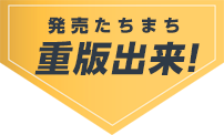 大好評につき、発売たちまち 重版出来！