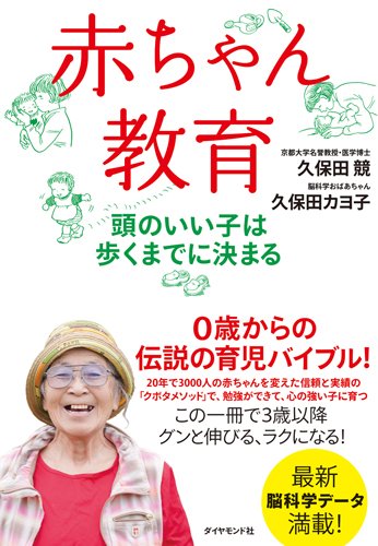 『赤ちゃん教育――頭のいい子は歩くまでに決まる』