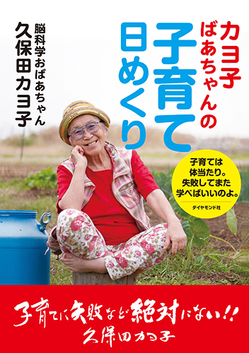 【ご確認用】0歳からみるみる賢くなる55の心得　久保田カヨ子 0歳からみるみる賢くなる55の心得――脳と心をはぐくむ日本式伝統