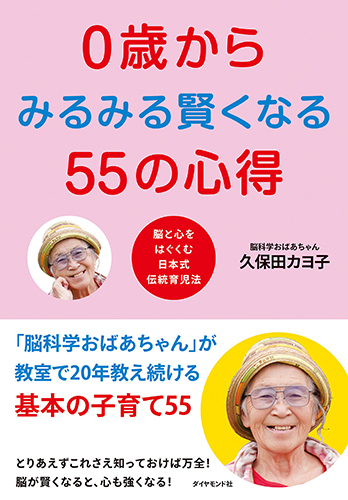 『0歳からみるみる賢くなる55の心得』