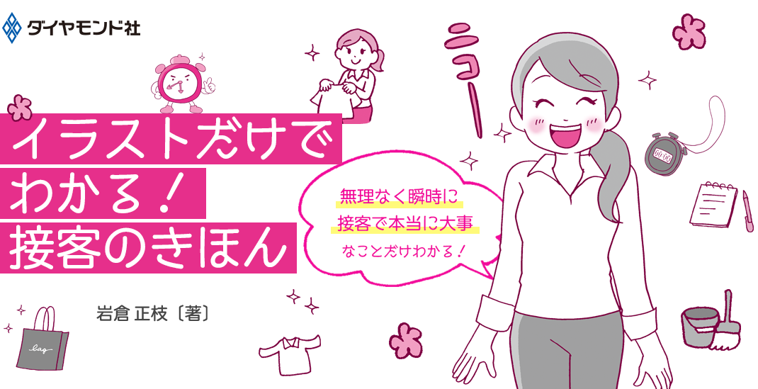 「イラストだけでわかる！　接客のきほん」岩倉正枝：著
