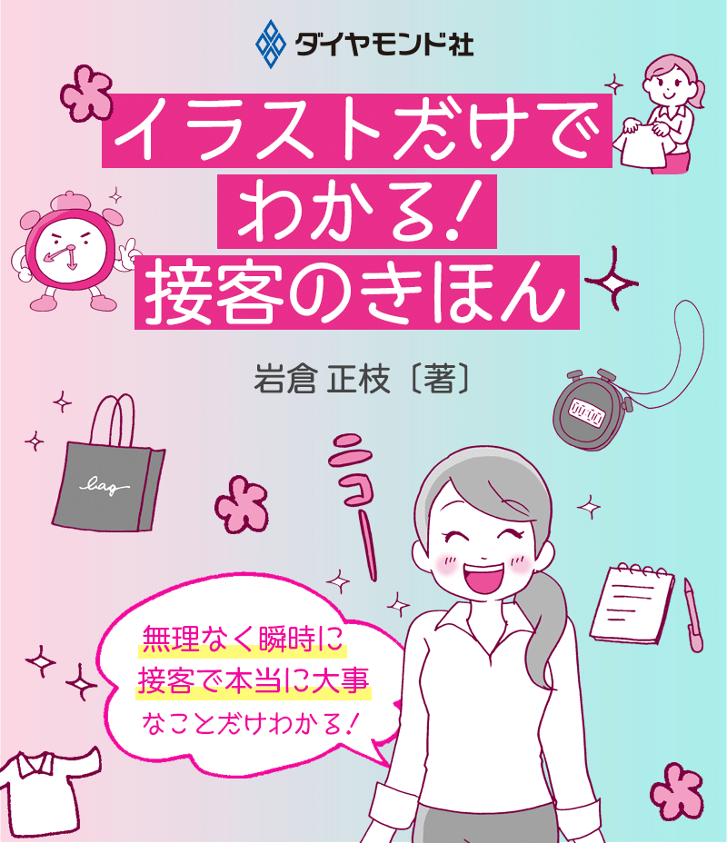 「イラストだけでわかる！　接客のきほん」岩倉正枝：著