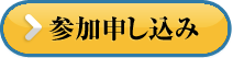申し込みボタン