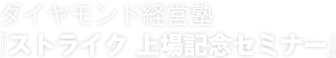 ダイヤモンドMOOK『家族と考える事業承継とＭ＆Ａ』発売記念