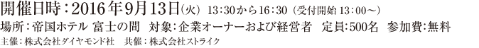 開催日時：2016年3月3日（木）16：00から18：00 場所：株式会社ダイヤモンド社 9階セミナールーム 東京都渋谷区神宮前 6-12-17