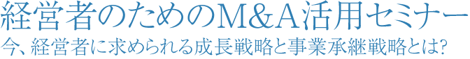 体験談で理解する『失敗しないＭ＆Ａによる事業承継セミナー』