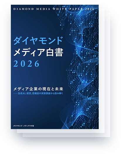 ダイヤモンド メディア白書 2026