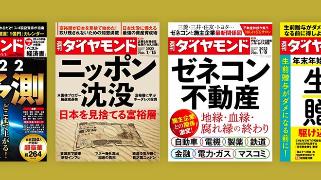 週刊ダイヤモンド