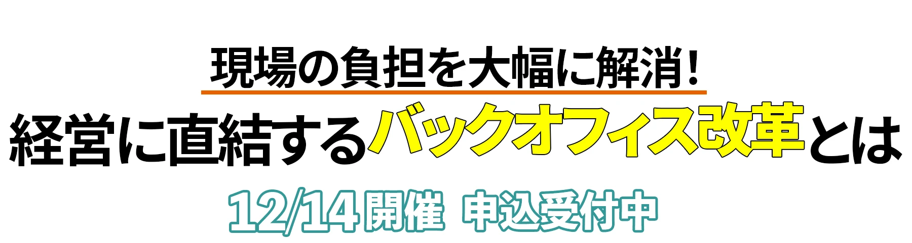 WEBセミナー「バックオフィス改革」12/14開催！