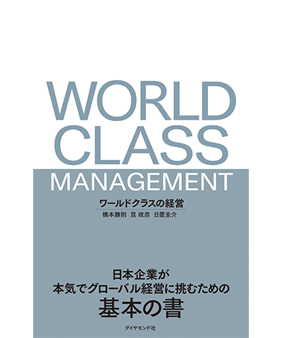 ワールドクラスの経営