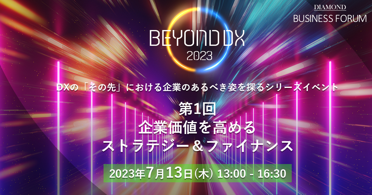 DIAMOND BUSINESS FORUM BEYOND DX2023 第1回 企業価値を高める ストラテジー＆ファイナンス