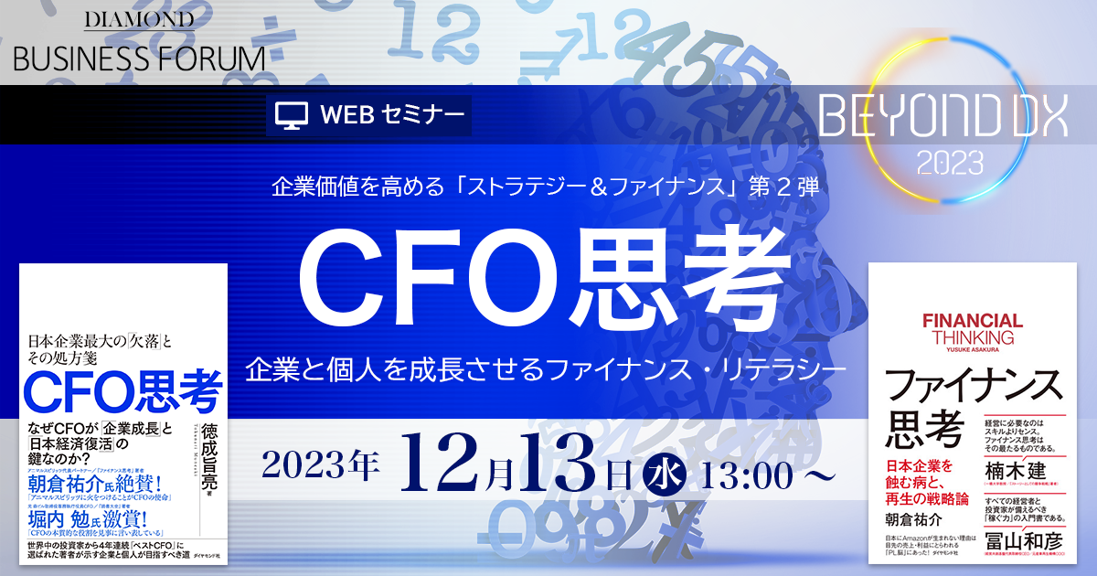 DIAMOND BUSINESS FORUM BEYOND DX2023 第3回 CFO思考