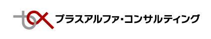 プラスアルファ・コンサルティング