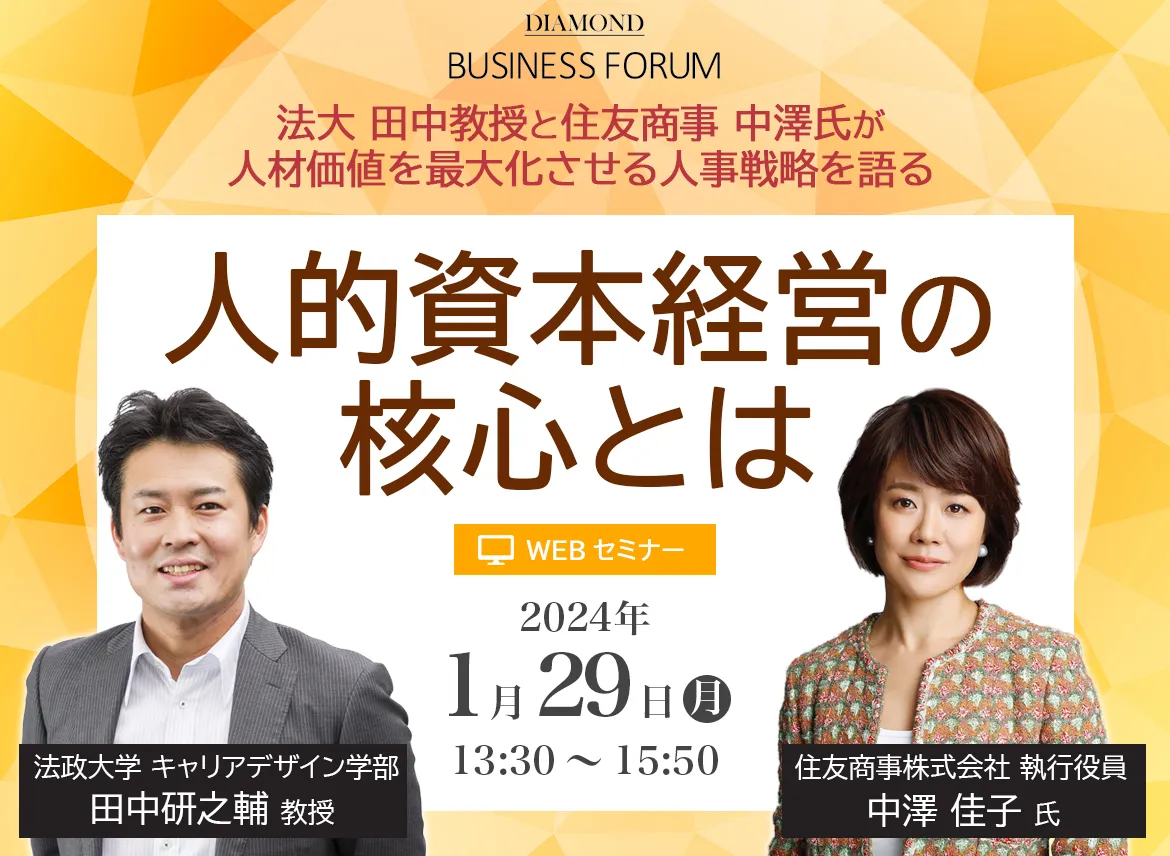 DIAMOND BUSINESS FORUM 人的資本経営の核心とは