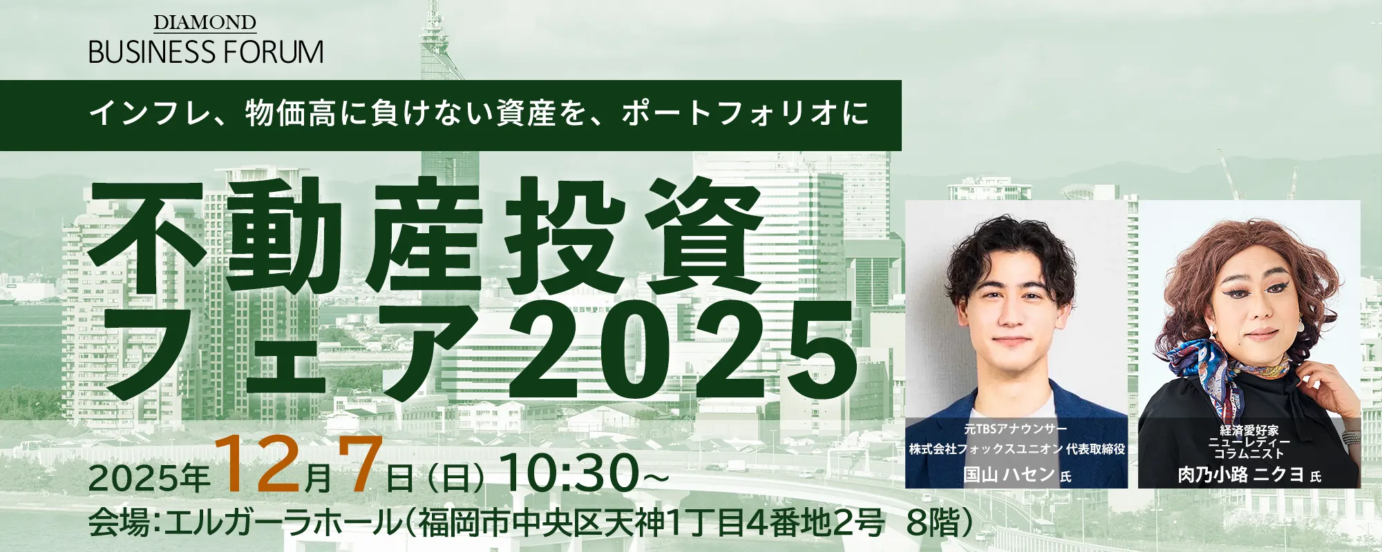 不動産投資フェア2025