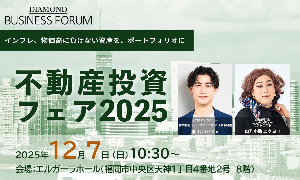 不動産投資フェア2025