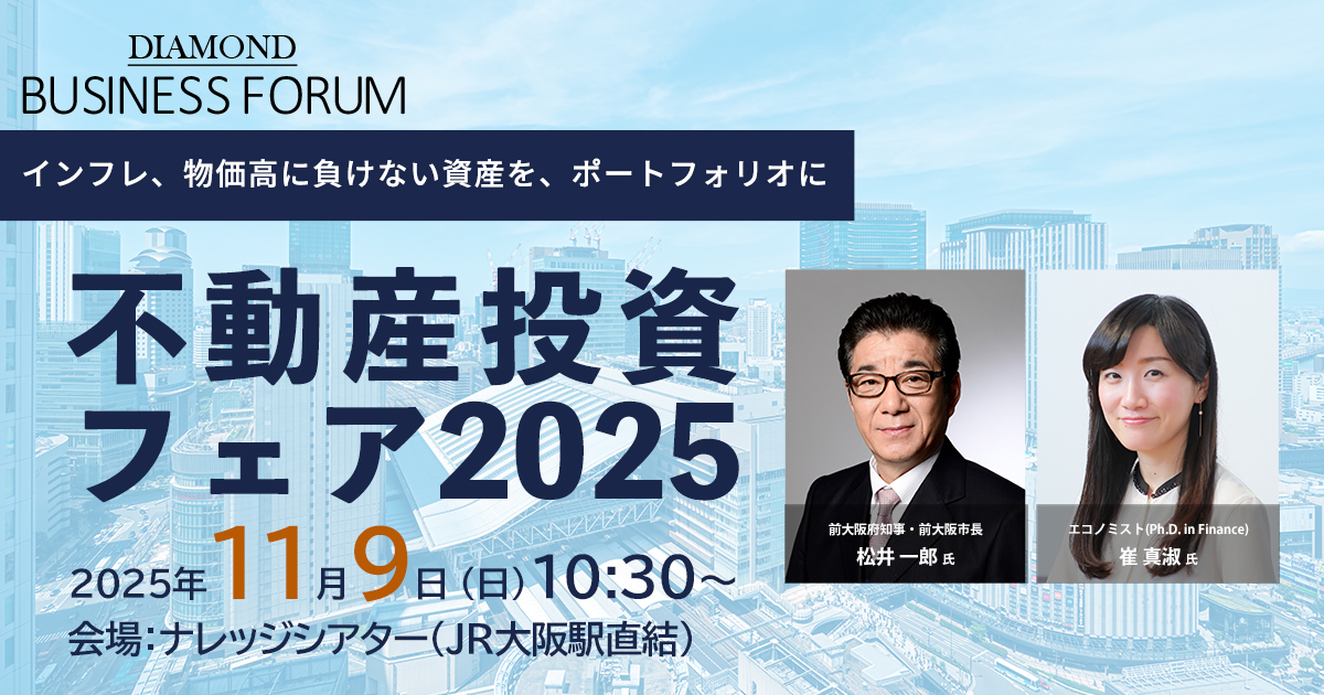 DIAMOND BUSINESS FORUM 不動産投資フェア2025