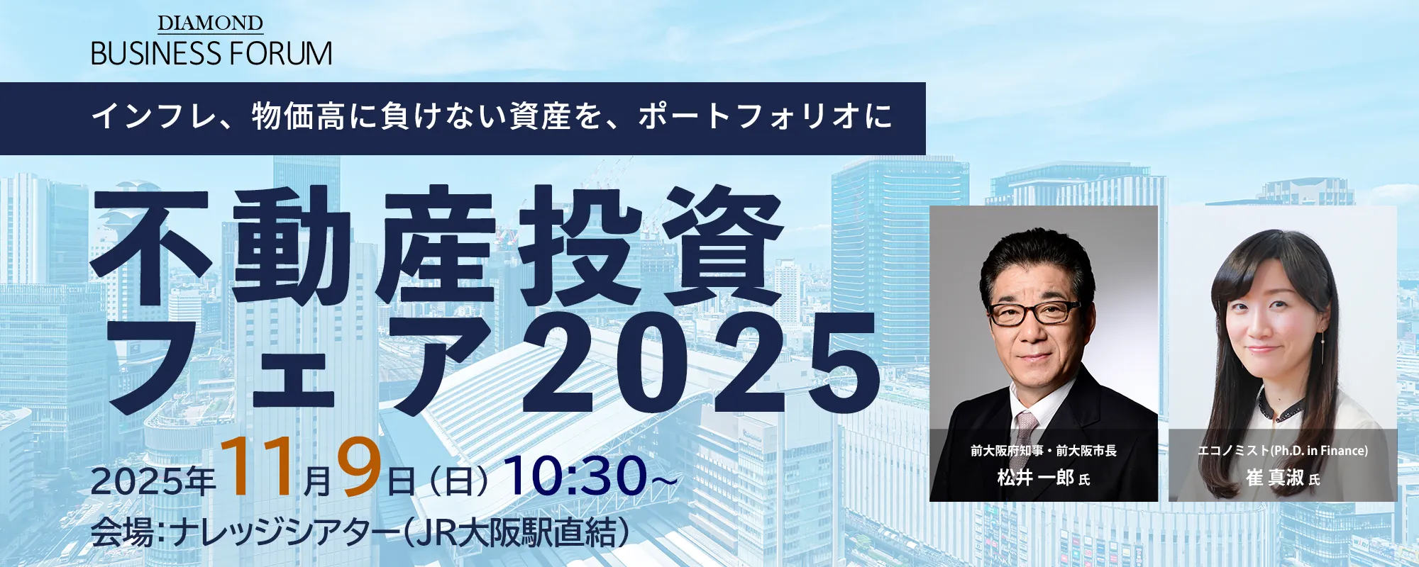 不動産投資フェア2025