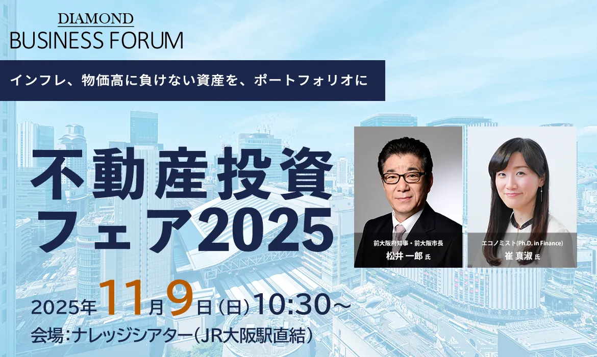 不動産投資フェア2025