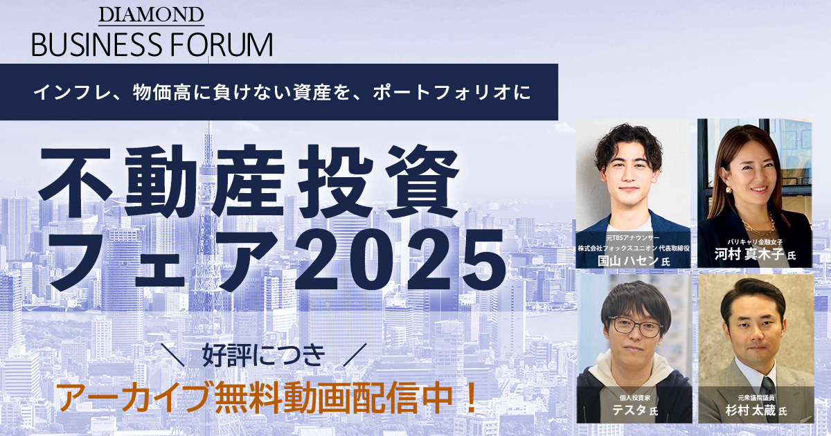 DIAMOND BUSINESS FORUM 不動産投資フェア2025