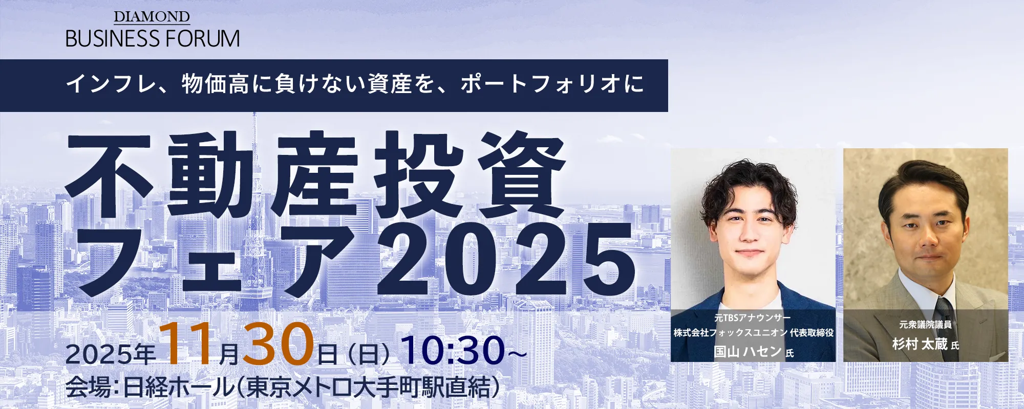 不動産投資フェア2025