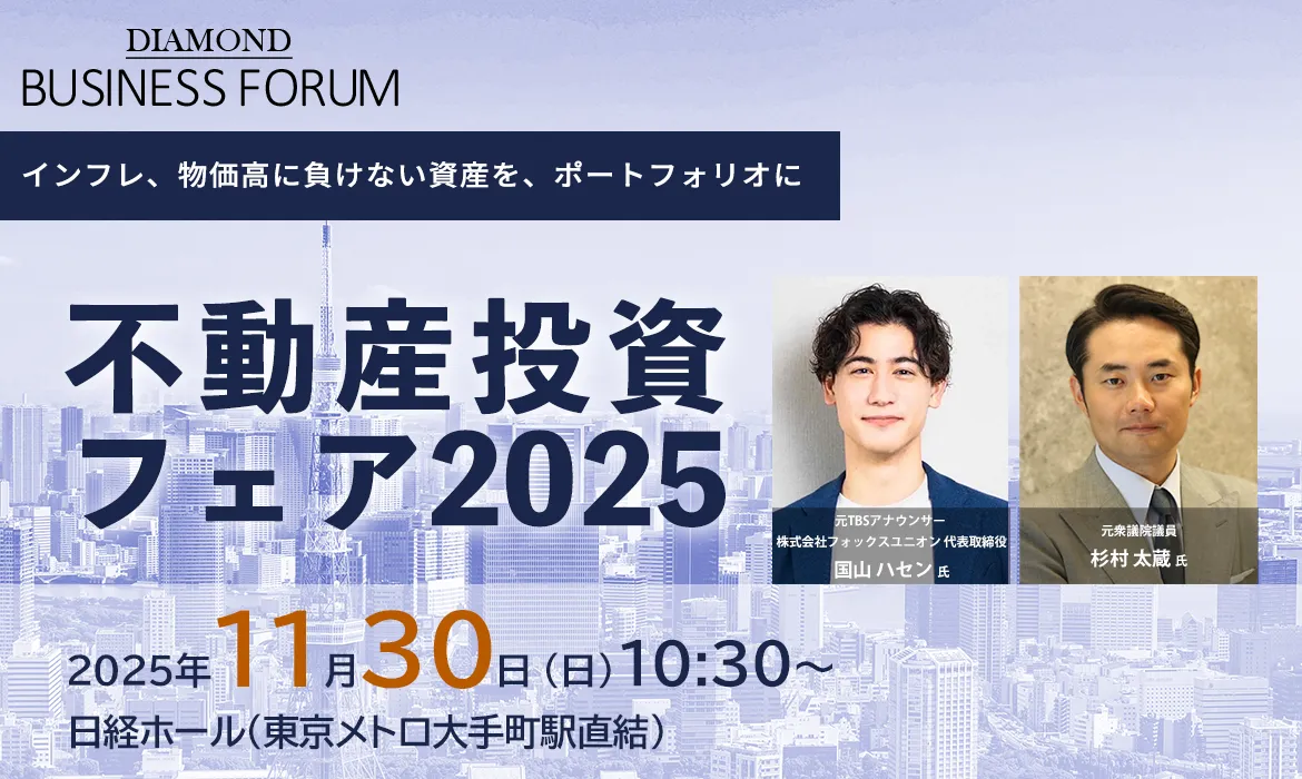 不動産投資フェア2025