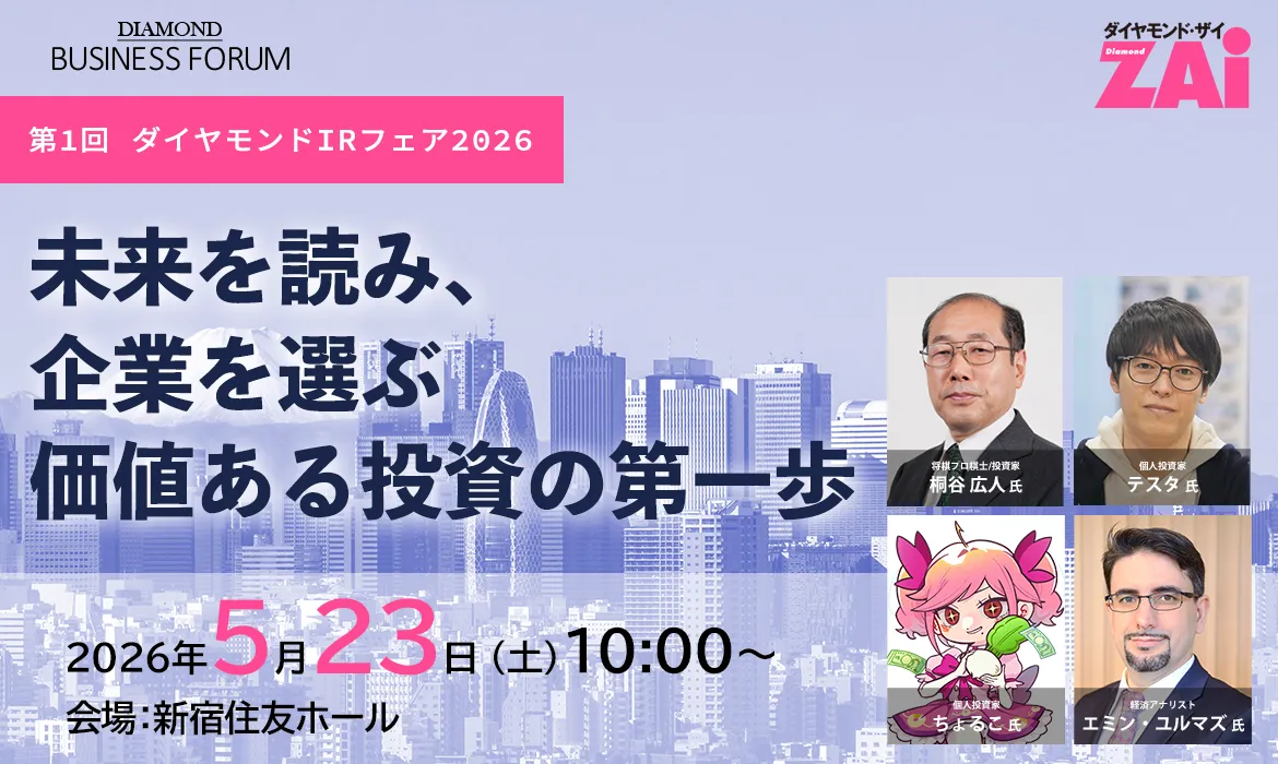 第1回 ダイヤモンドIRフェア2026 - 未来を読み、企業を選ぶ 価値ある投資の第一歩 - 