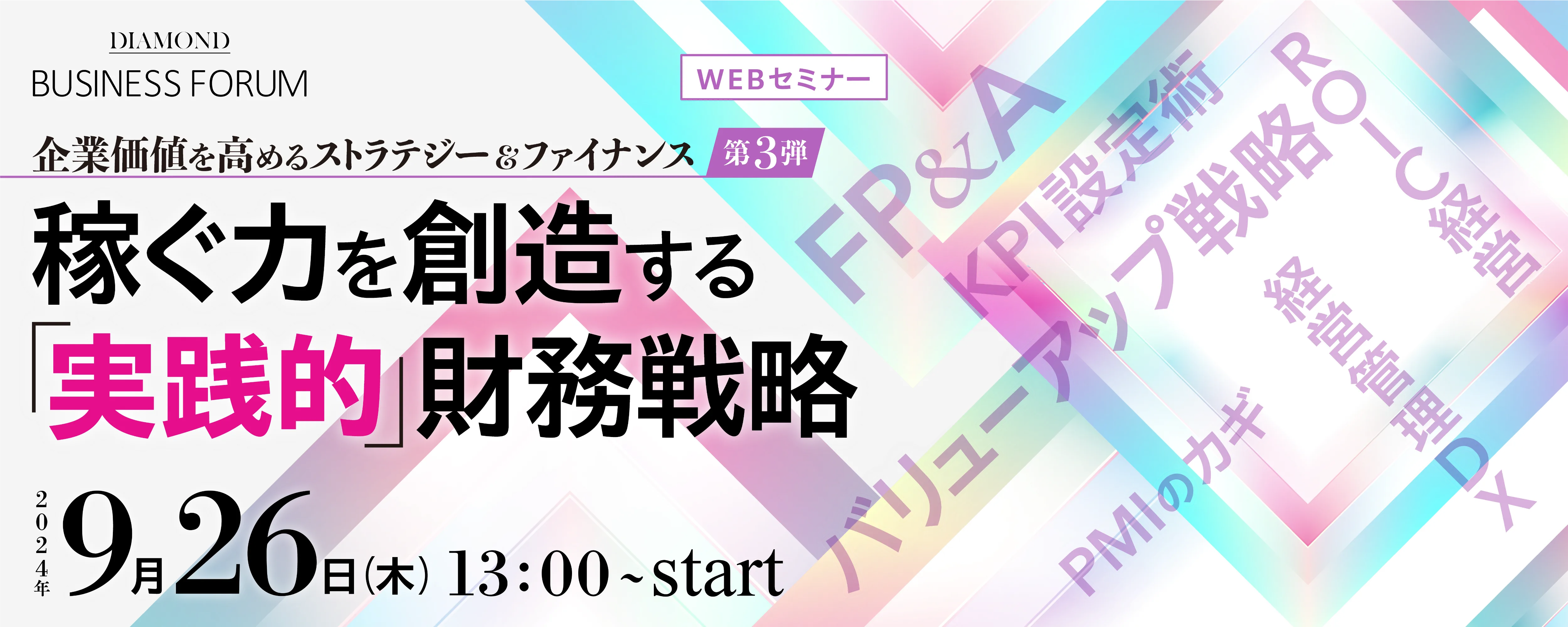 企業価値を高める ストラテジー＆ファイナンス 第3弾 稼ぐ力を創造する「実践的」財務戦略