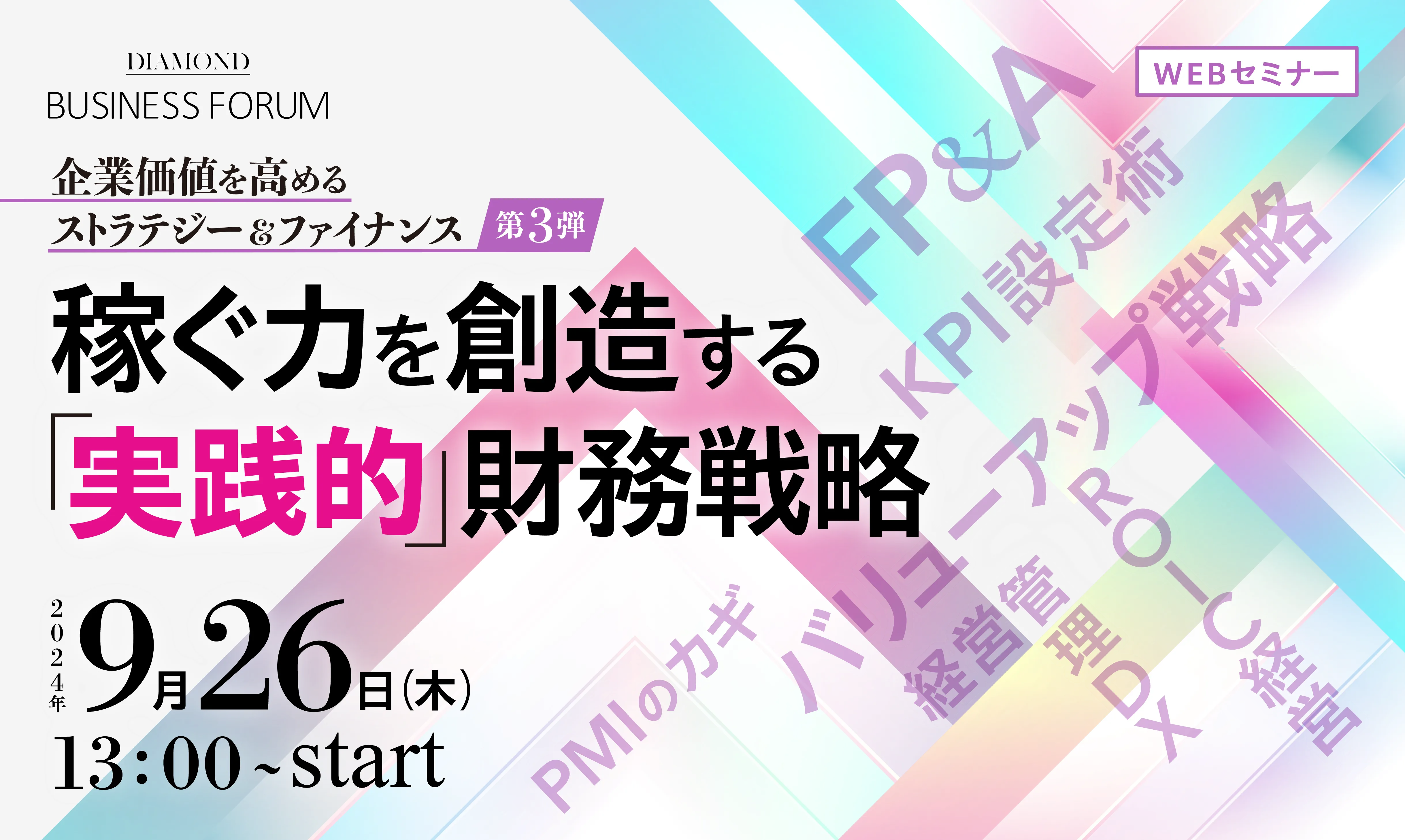 企業価値を高める ストラテジー＆ファイナンス 第3弾 稼ぐ力を創造する「実践的」財務戦略