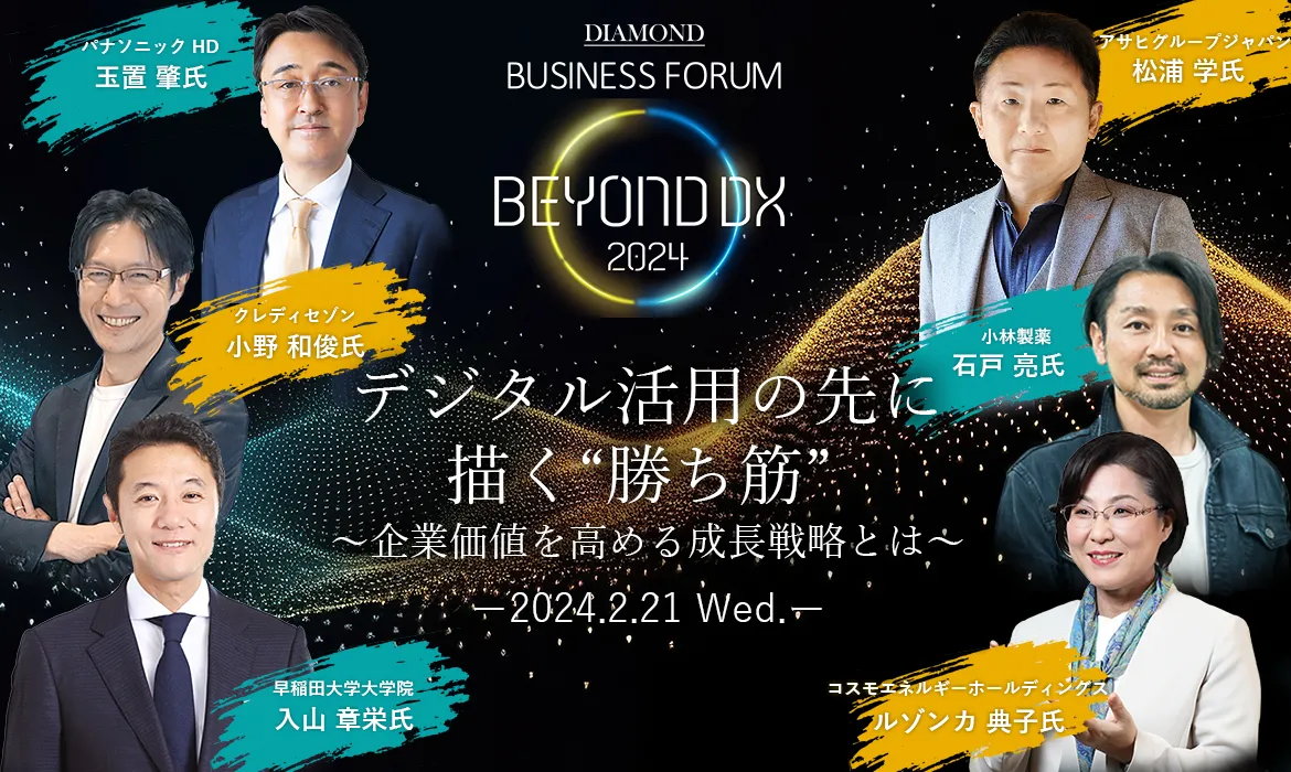 DIAMOND BUSINESS FORUM BEYOND DX2024 デジタル活用の先に描く“勝ち筋” 〜企業価値を高める成長戦略とは〜