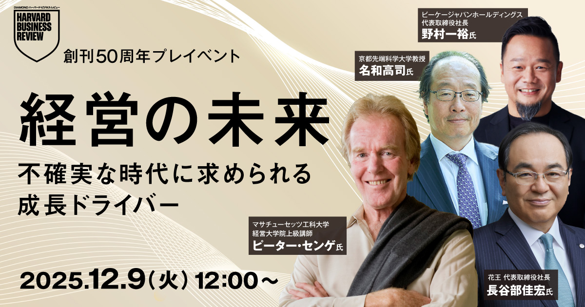 DIAMOND ハーバード・ビジネス・レビュー 経営の未来～不確実な時代に