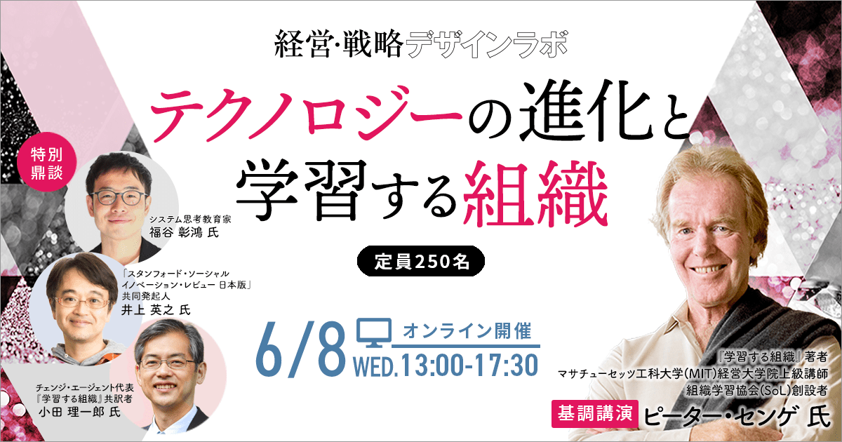 経営・戦略デザインラボ 第1弾 テクノロジーの進化と学習する組織