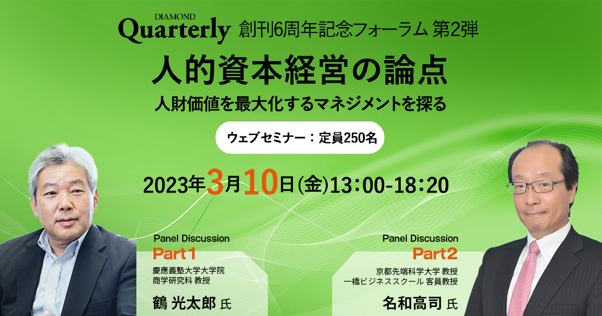 DIAMOND Quarterly ダイヤモンドクォータリー創刊6周年記念フォーラム