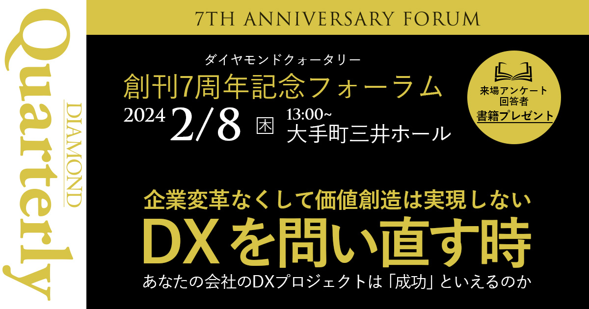 DIAMOND Quarterly 創刊7周年記念フォーラム 企業変革なくして