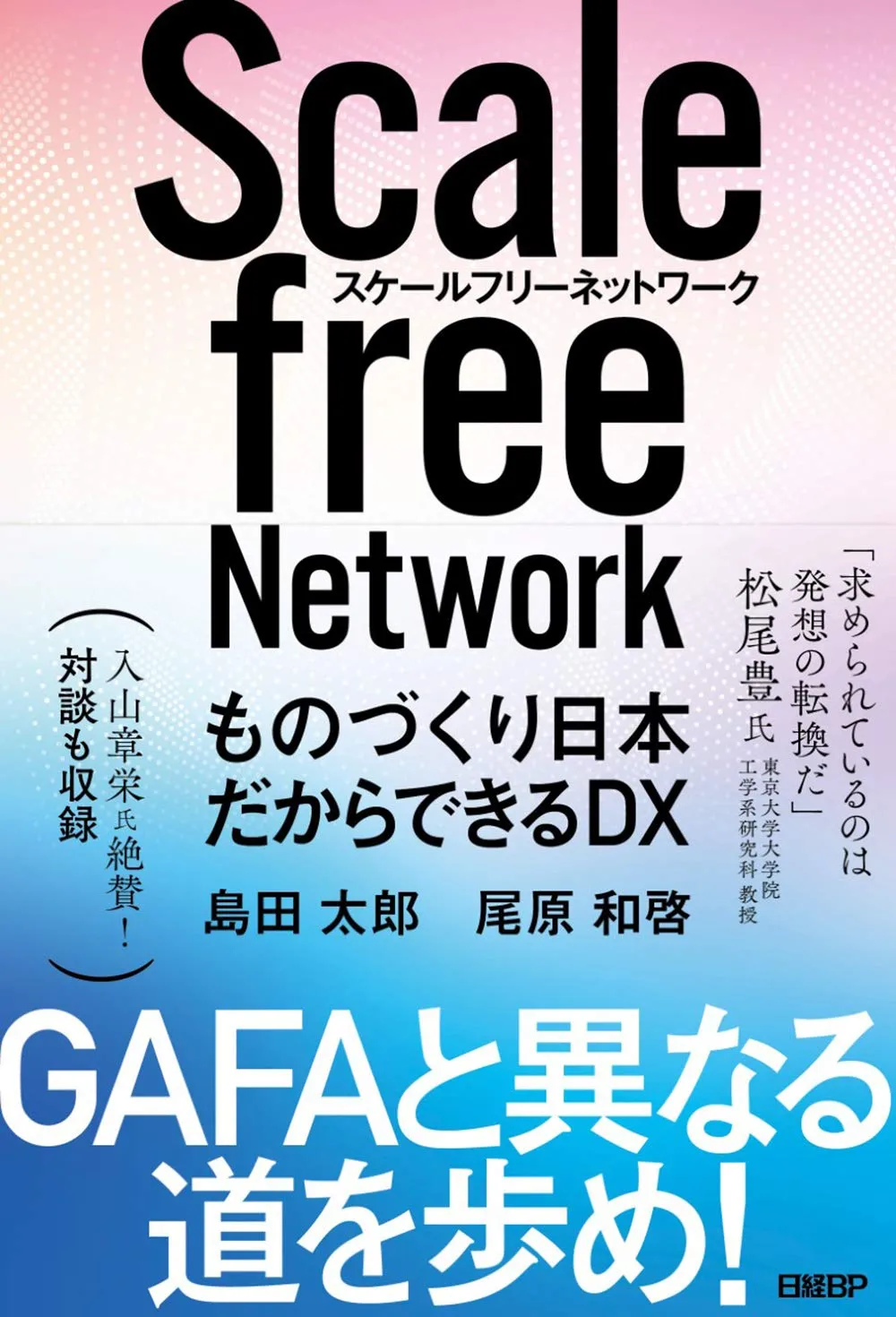 東芝島田社長 著書 スケールフリーネットワーク ものづくり日本だからできるDX