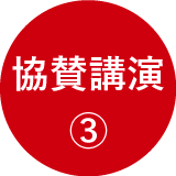 協賛講演3