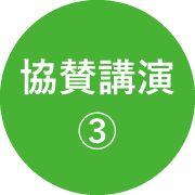 協賛講演3